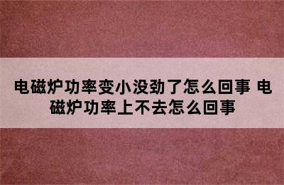 电磁炉功率变小没劲了怎么回事 电磁炉功率上不去怎么回事